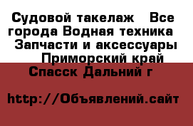 Судовой такелаж - Все города Водная техника » Запчасти и аксессуары   . Приморский край,Спасск-Дальний г.
